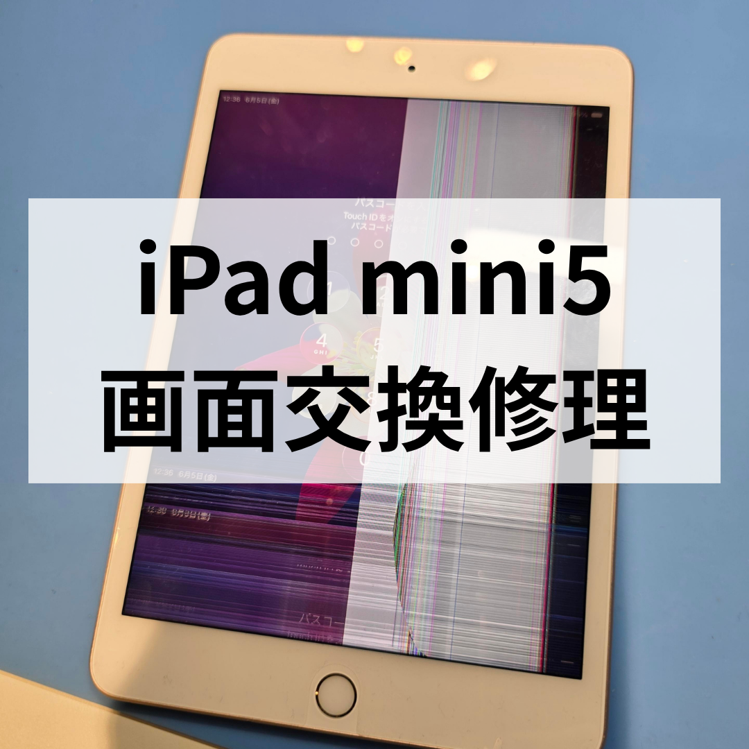【スマホ修理工房天神地下街店】まだまだ現役！iPad mini5を修理して使い続けたい✨｜iPad mini5の液晶破損修理